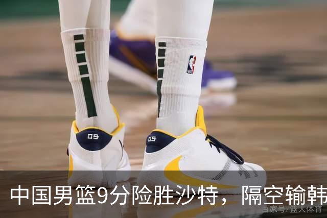 中国男篮9分险胜沙特，隔空输韩国，苏群再发声，拒谈青年队打亚运