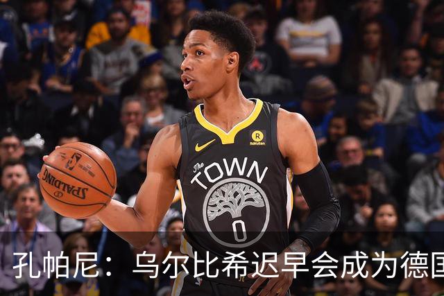 孔帕尼：乌尔比希迟早会成为德国队主力门将 预计格纳布里能出战