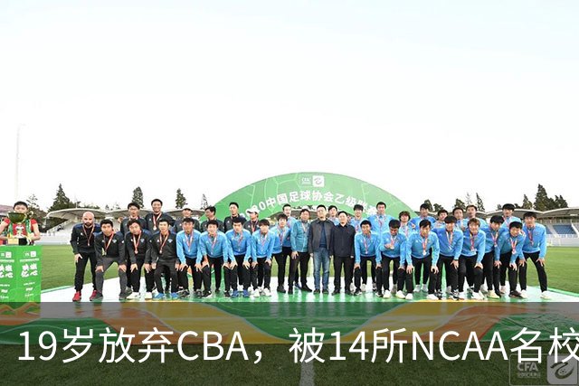 19岁放弃CBA，被14所NCAA名校疯抢！中国男篮最强锋线蜕变，化身魔鬼筋肉人