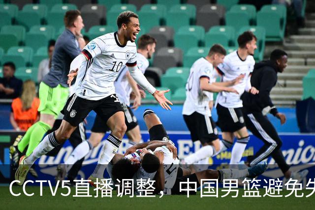 CCTV5直播调整，中国男篮避免失利，郭士强发言淡定，韩国难度大
